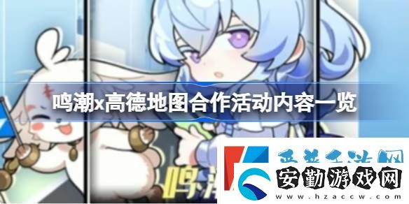 鳴潮高德地圖合作內(nèi)容有哪些
