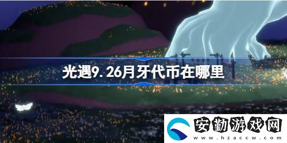 秋宵節(jié)9.26月牙代幣在哪