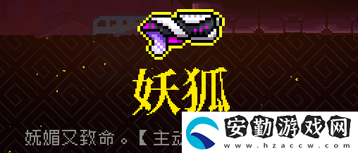霓虹深淵?妖狐???武器介紹