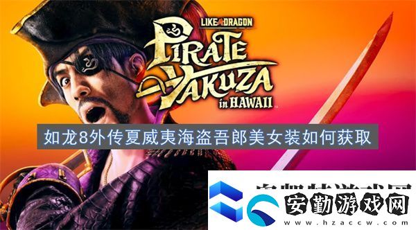 如龍8外傳夏威夷海盜吾郎美女裝如何獲取