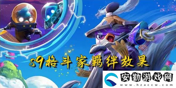 云頂之弈s9格斗家羈絆效果一覽