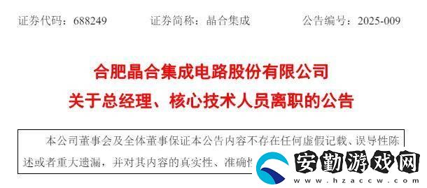 晶合集成總經(jīng)理蔡輝嘉辭職