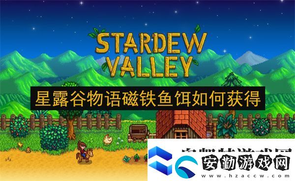 星露谷物語磁鐵魚餌如何獲得