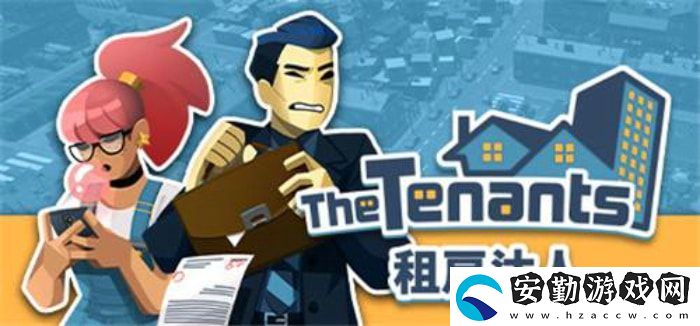 房東模擬器租客怎么搭配