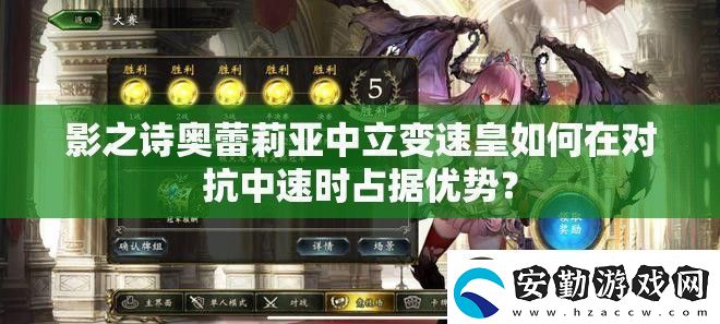 影之詩(shī)奧蕾莉亞中立變速皇如何在對(duì)抗中速時(shí)占據(jù)優(yōu)勢(shì)