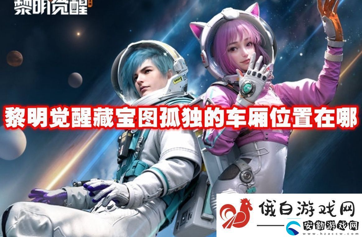 黎明覺醒藏寶圖孤獨的車廂位置在哪