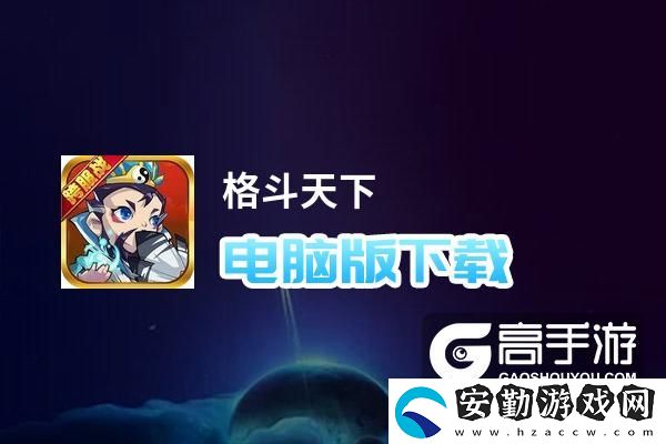 原創(chuàng)格斗天下電腦版下載