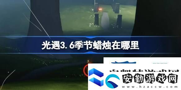 光遇3月6日季節(jié)蠟燭位置攻略