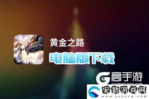 原創(chuàng)黃金之路電腦版下載