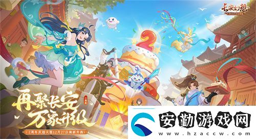 再聚長安萬象升級(jí)！宋軼攜手群星共慶長安幻想二周年