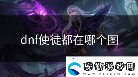 dnf使徒都在哪個(gè)圖