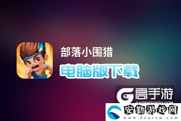 原創(chuàng)部落小圍獵電腦版下載