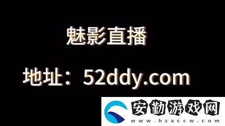 魅影直播5.3最新版