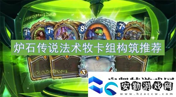 爐石傳說法術(shù)牧卡組構(gòu)筑推薦