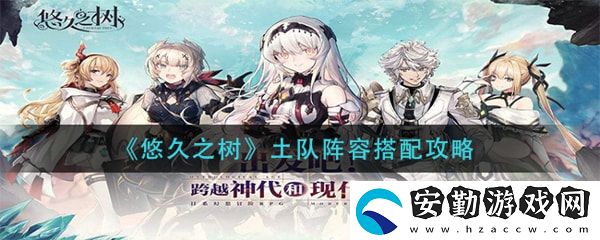 悠久之樹土隊陣容怎么配