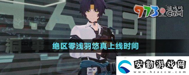 絕區(qū)零淺羽悠真什么時(shí)候上線