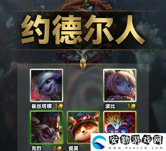 云頂之弈s9約德?tīng)柸肆b絆效果一覽