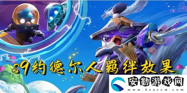 云頂之弈s9約德?tīng)柸肆b絆效果一覽