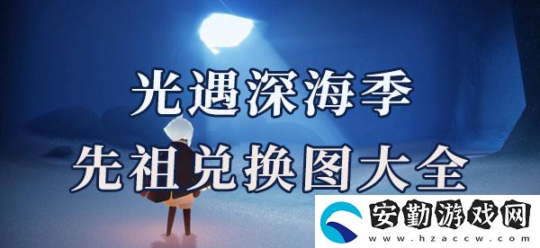 光遇深淵季先祖兌換圖大全