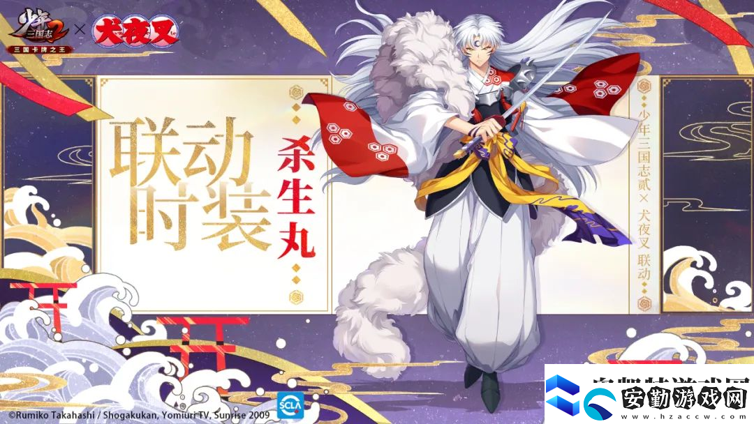 少年三國(guó)志2×犬夜叉聯(lián)動(dòng)開啟