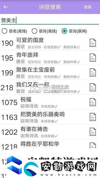 詩歌本手機軟件app內含福音詩歌、圣徒詩歌、圣徒短歌、恩泉佳音等超過1000首詩歌資訊速遞