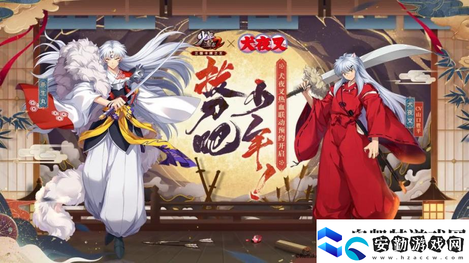 少年三國(guó)志2×犬夜叉聯(lián)動(dòng)開啟