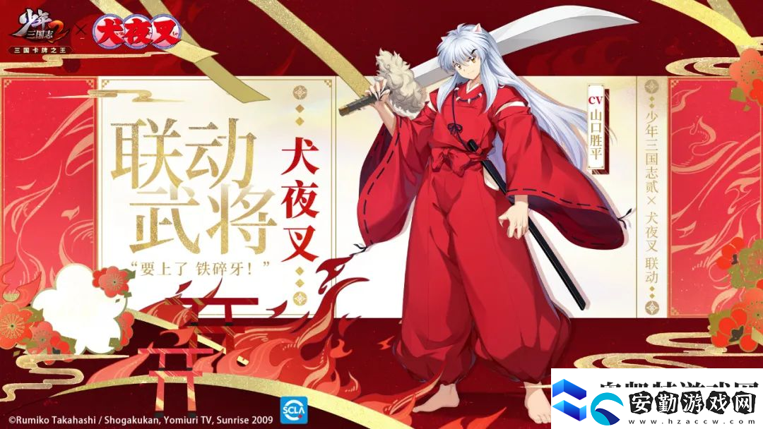 少年三國(guó)志2×犬夜叉聯(lián)動(dòng)開啟