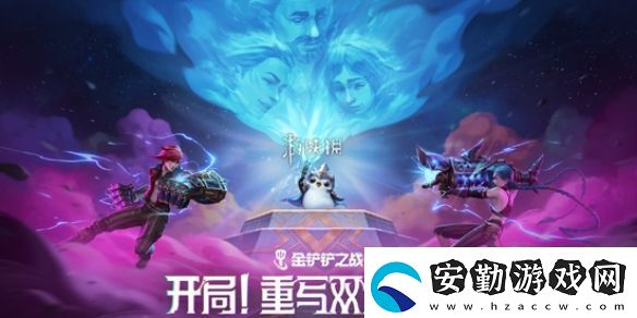 金鏟鏟之戰(zhàn)13.7版本雙城傳說(shuō)2羈絆/強(qiáng)化符文調(diào)整一覽
