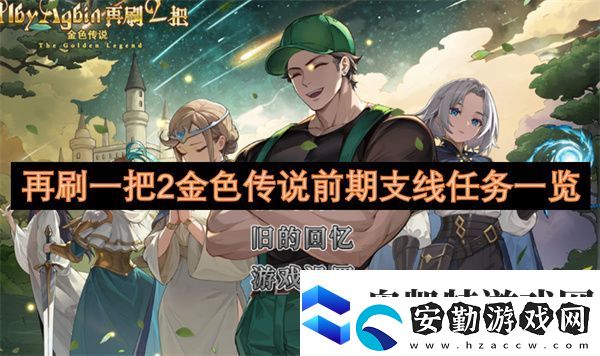 再刷一把2金色傳說前期支線任務(wù)一覽