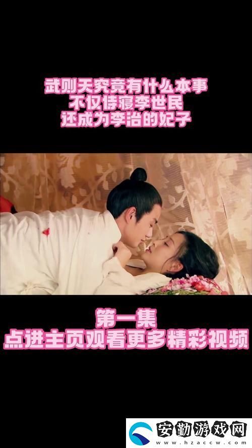 觀男歡女愛免費(fèi)觀看電視劇武則天的歷史傳承與情感糾葛