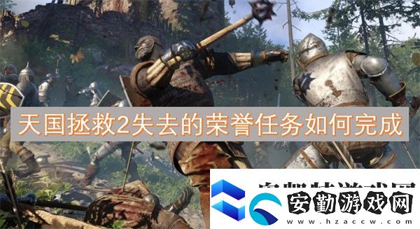 天國拯救2失去的榮譽(yù)任務(wù)如何完成