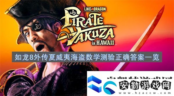 如龍8外傳夏威夷海盜數(shù)學測驗正確答案一覽
