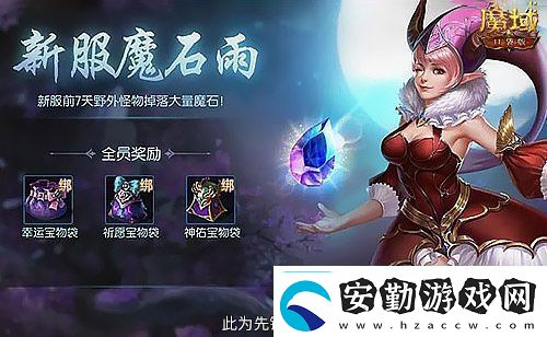 神火養(yǎng)成不用愁！魔域口袋版雙十二星芒大放送