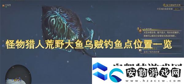 怪物獵人荒野大魚烏賊釣魚點位置一覽
