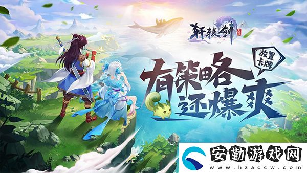 軒轅劍劍之源休閑放置卡牌曝光