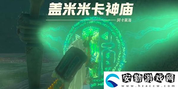 王國之淚蓋米米卡神廟通關(guān)攻略