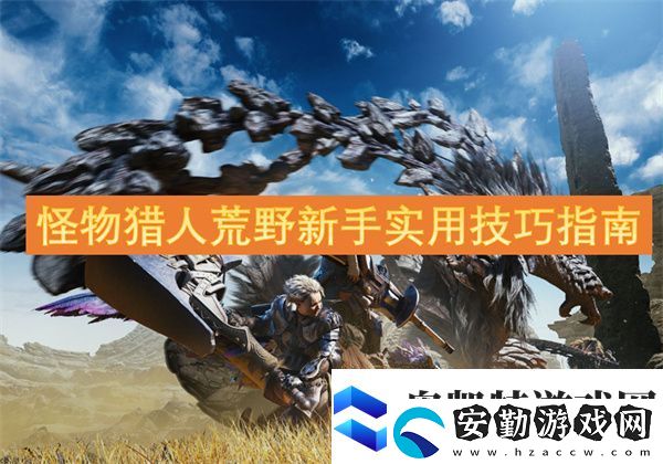 怪物獵人荒野新手實用技巧指南