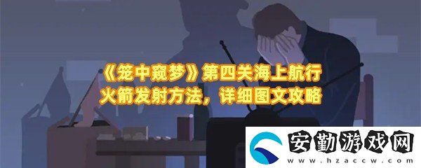 籠中窺夢第四關海上航行怎么通關