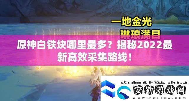 原神白鐵塊哪里最多