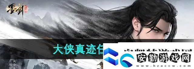 墨劍江湖大俠真跡任務怎么做