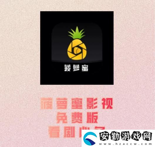 如何通過電視免費觀看菠蘿蜜平臺暢享精彩影視內(nèi)容
