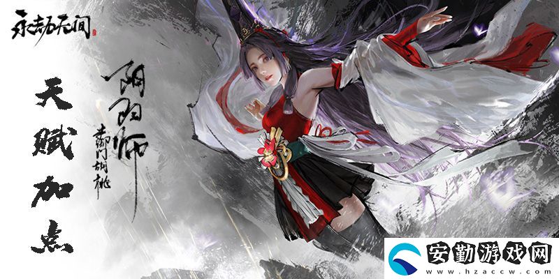 永劫無間胡桃天賦加點(diǎn)攻略