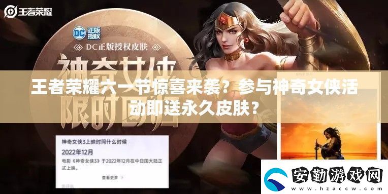王者榮耀六一節(jié)驚喜來襲