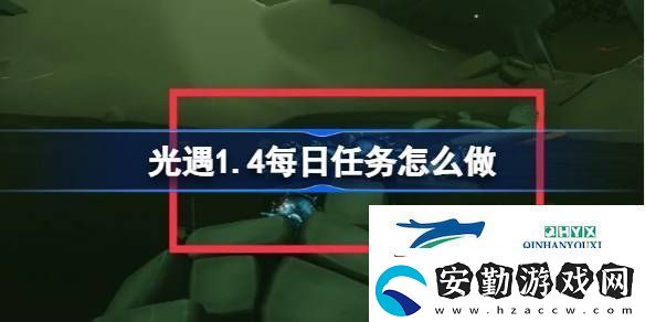 光遇1月4日每日任務(wù)做法攻略