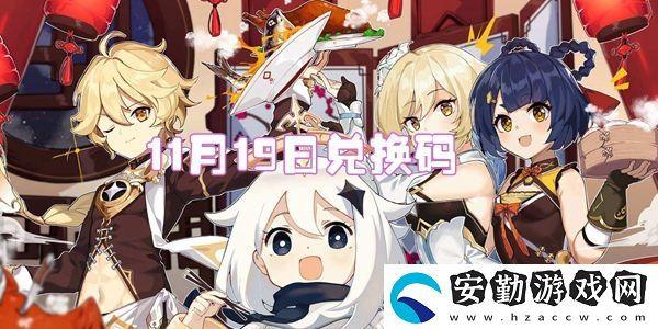 2021原神11月19日兌換碼