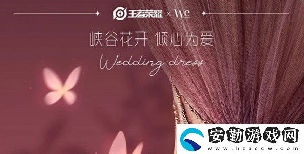 王者榮耀高定婚紗攻略大全