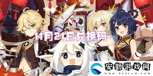 2021原神11月21日兌換碼
