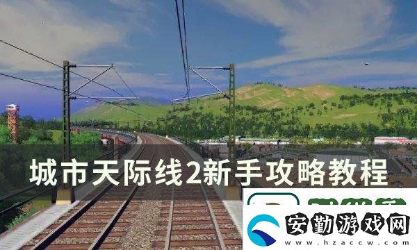 城市天際線2新手怎么玩
