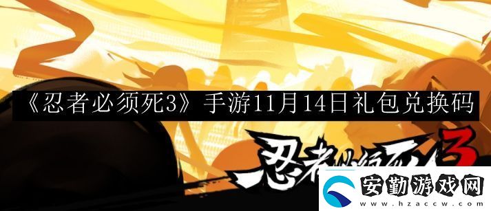 忍者必須死3手游11月14日禮包兌換碼精準(zhǔn)控制攻擊力度避免傷害溢出