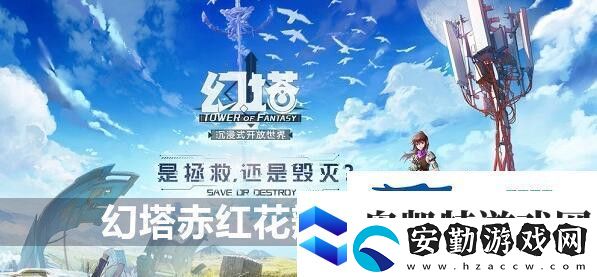 幻塔赤紅花瓣位置介紹